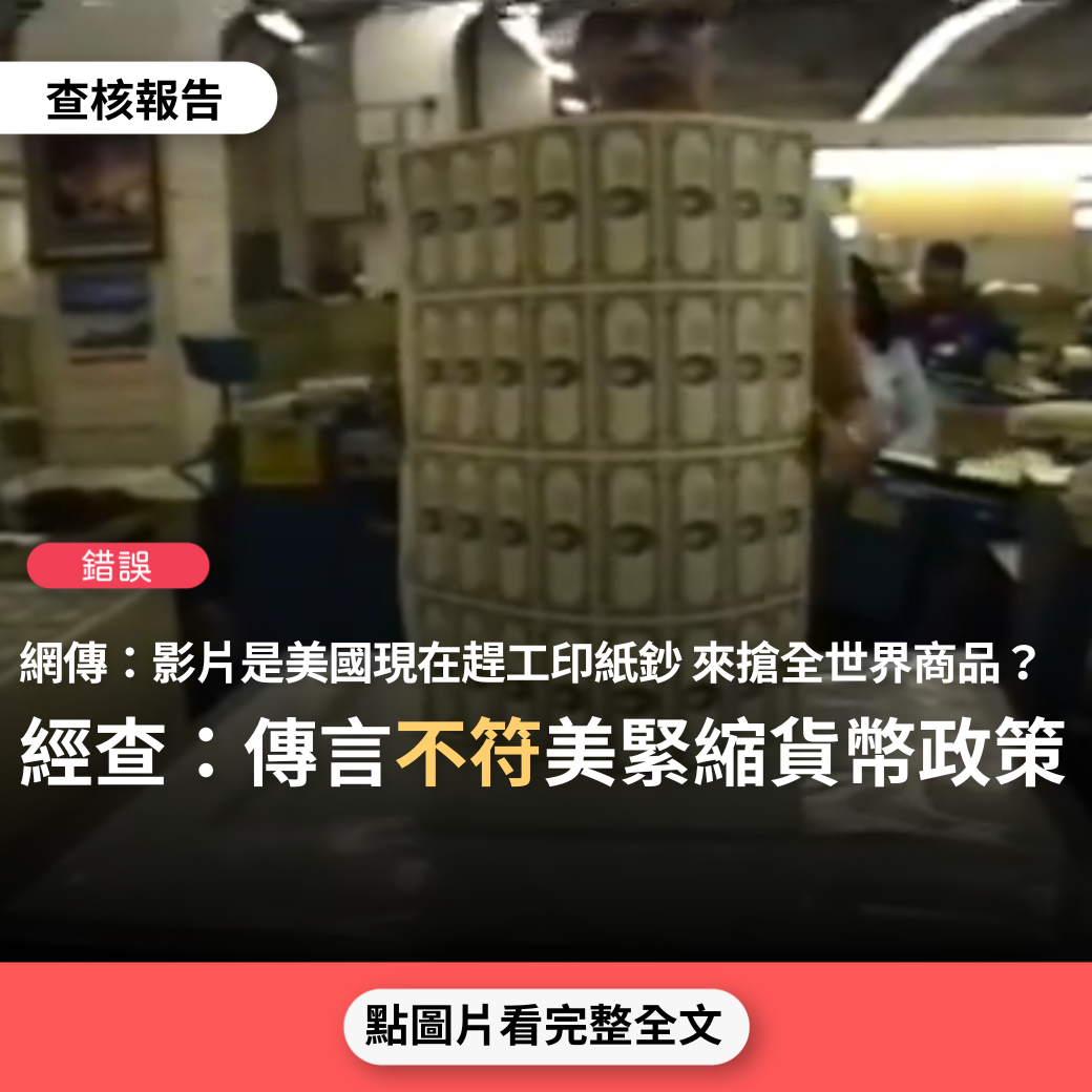 錯誤】網傳「影片是美國現在一天24小時，三班制開足了馬力，不停趕工印美金紙鈔。仟萬億的紙鈔美金，印出來搶全世界的商品，你大量的產品賣給他，他就把印出來的美金換給你」？  - 台灣事實查核中心