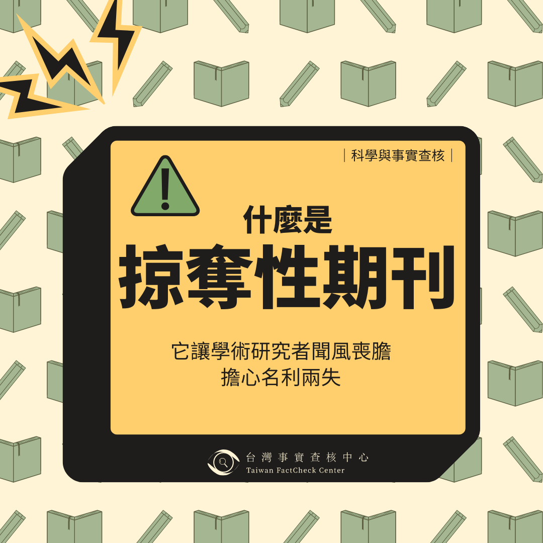 【科學與事實查核】掠奪性期刊是什麼呢？