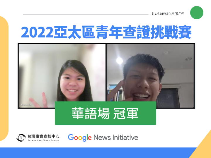 [2022 Youth Verification Challenge_Mandarin-Chinese Zone Champion] Common interest in Disaster Preparedness Glued an Online Team