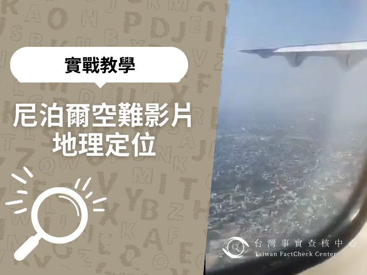 【#查核實戰教學】尼泊爾空難影片地理定位