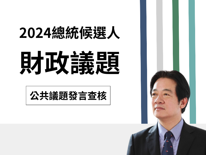 【財政】賴清德說「台灣連續6年有歲計剩餘，長期債務有在縮減、控制」？