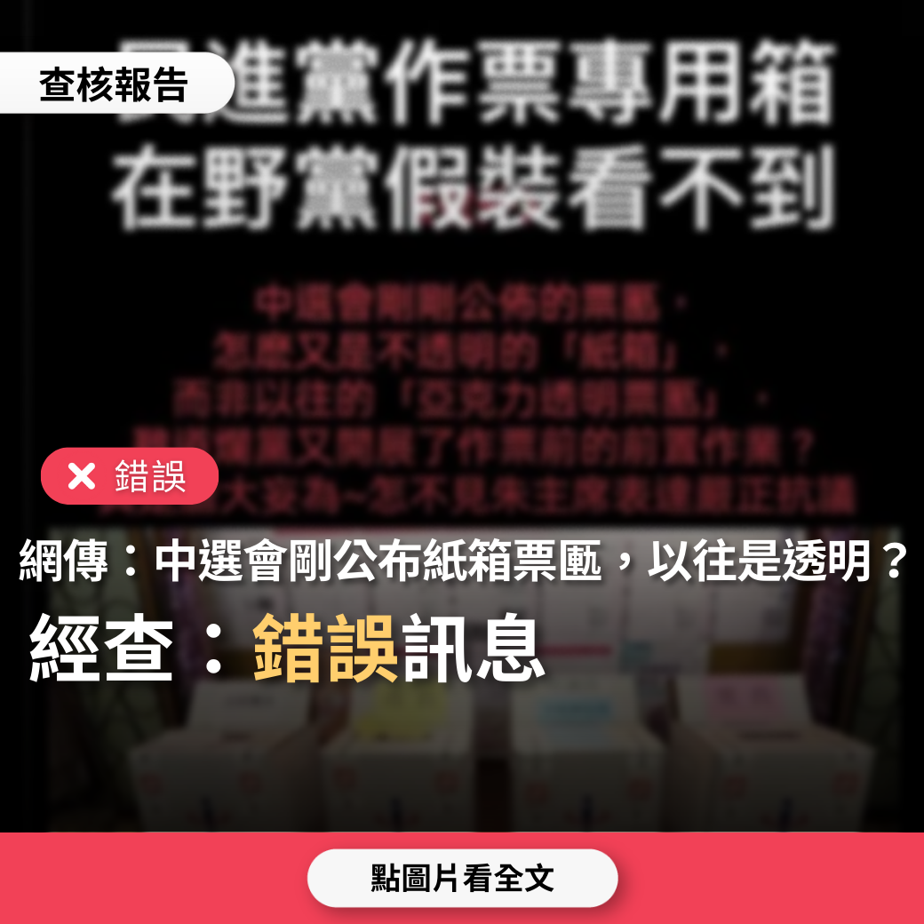 【錯誤】網傳圖卡「民進黨作票專用箱，中選會剛公布紙箱票匭，不是以往的透明票票匭」？