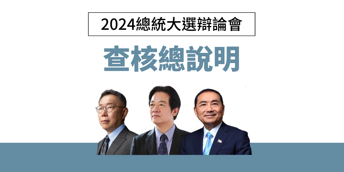 【2024總統候選人電視辯論會查核總說明】