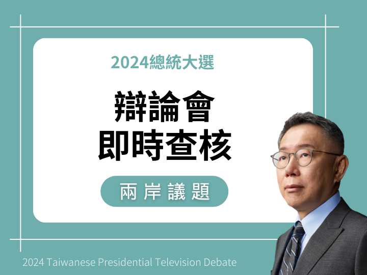 【兩岸】柯文哲說「國內民調，支持獨立的7%，支持統一3%，支持維持現狀90%，不管是永遠維持現狀，還是維持現狀再統一，還是維持現狀再獨立，現階段要求維持現狀就是90%。」