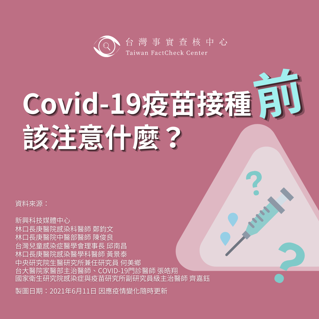 【?施打Covid-19疫苗 該注意什麼呢】#接種前