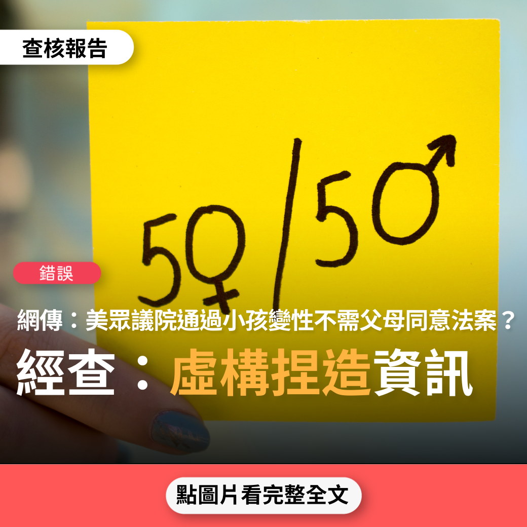 【錯誤】網傳「美國眾議院民主黨人全票通過孩子變性不需要父母知情的惡法」、「加州醫生可不經父母同意對其他州的兒童進行性別轉換手術」？