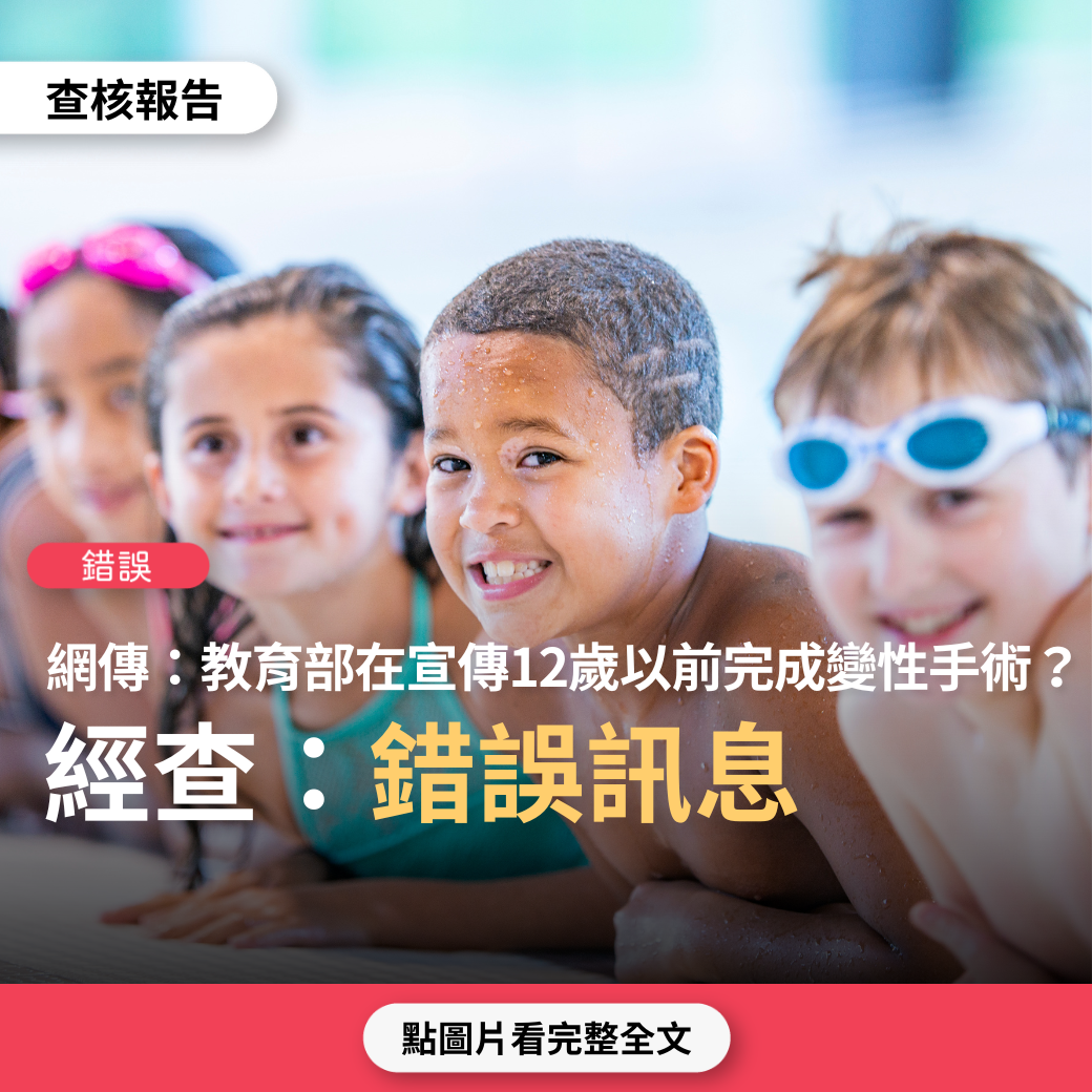 【錯誤】網傳「教育部在宣傳12歲以前完成變性手術！現在教育部可以這麼明目張膽的宣傳小男孩剪生殖器」？