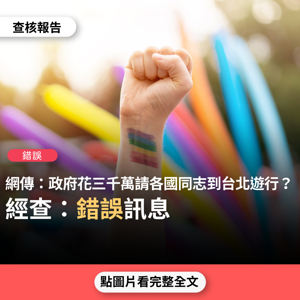 【錯誤】網傳「這個政黨還能支持嗎？花三千萬元邀請世界各國同性戀者到台北遊行，殘害我們的下一代，你能接受嗎？」？