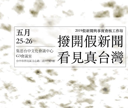 2019假新聞與事實查核工作坊／台中場 報名開始了！