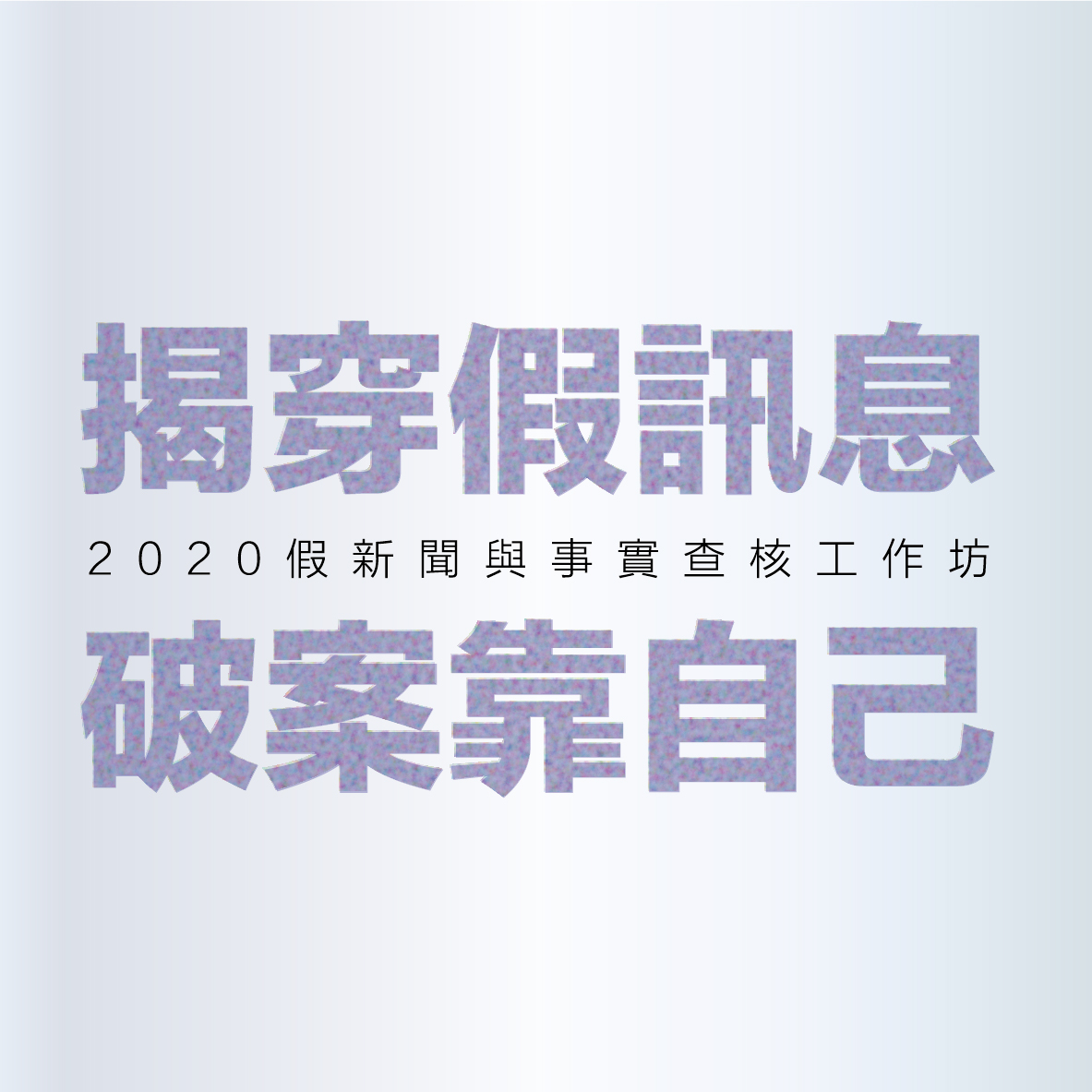 【2020假新聞與事實查核工作坊／台中場】報名已額滿