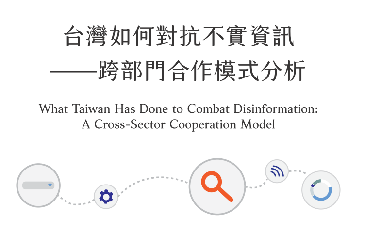 《台灣如何對抗不實資訊——跨部門合作模式分析》研究報告發表會