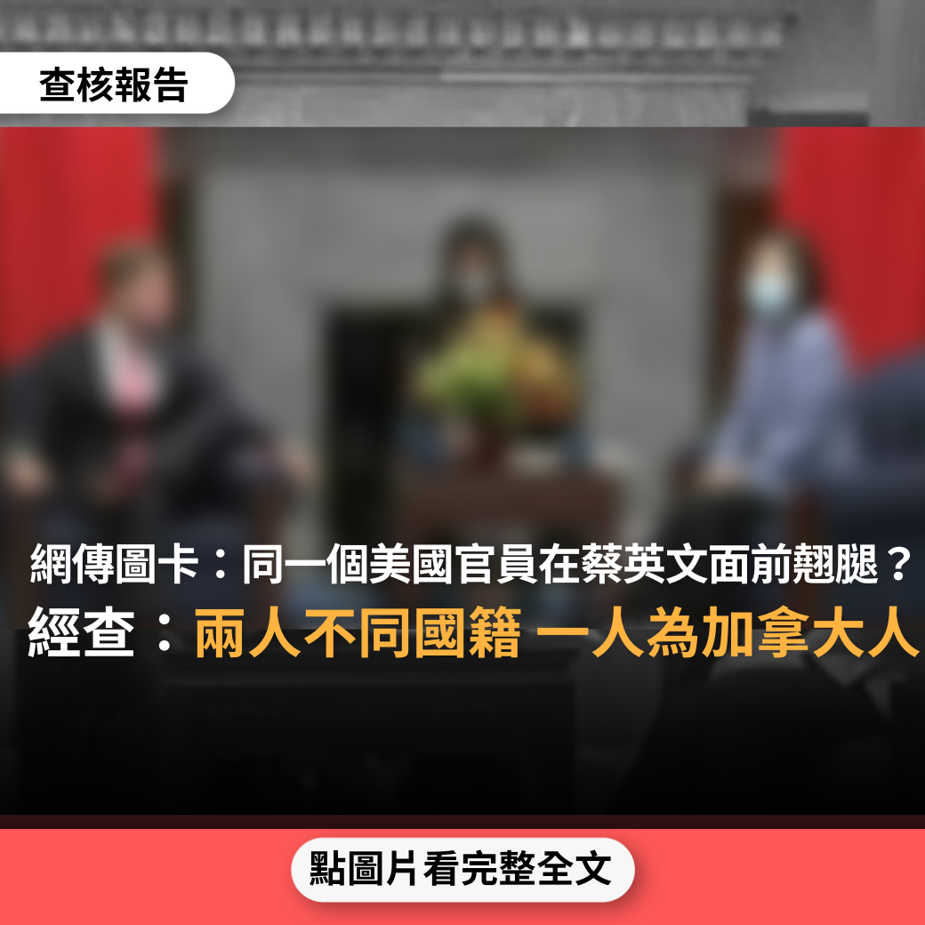 錯誤】網傳圖卡「同一個美國政府官員在蔡英文面前翹二郎腿」？ - 台灣事實查核中心