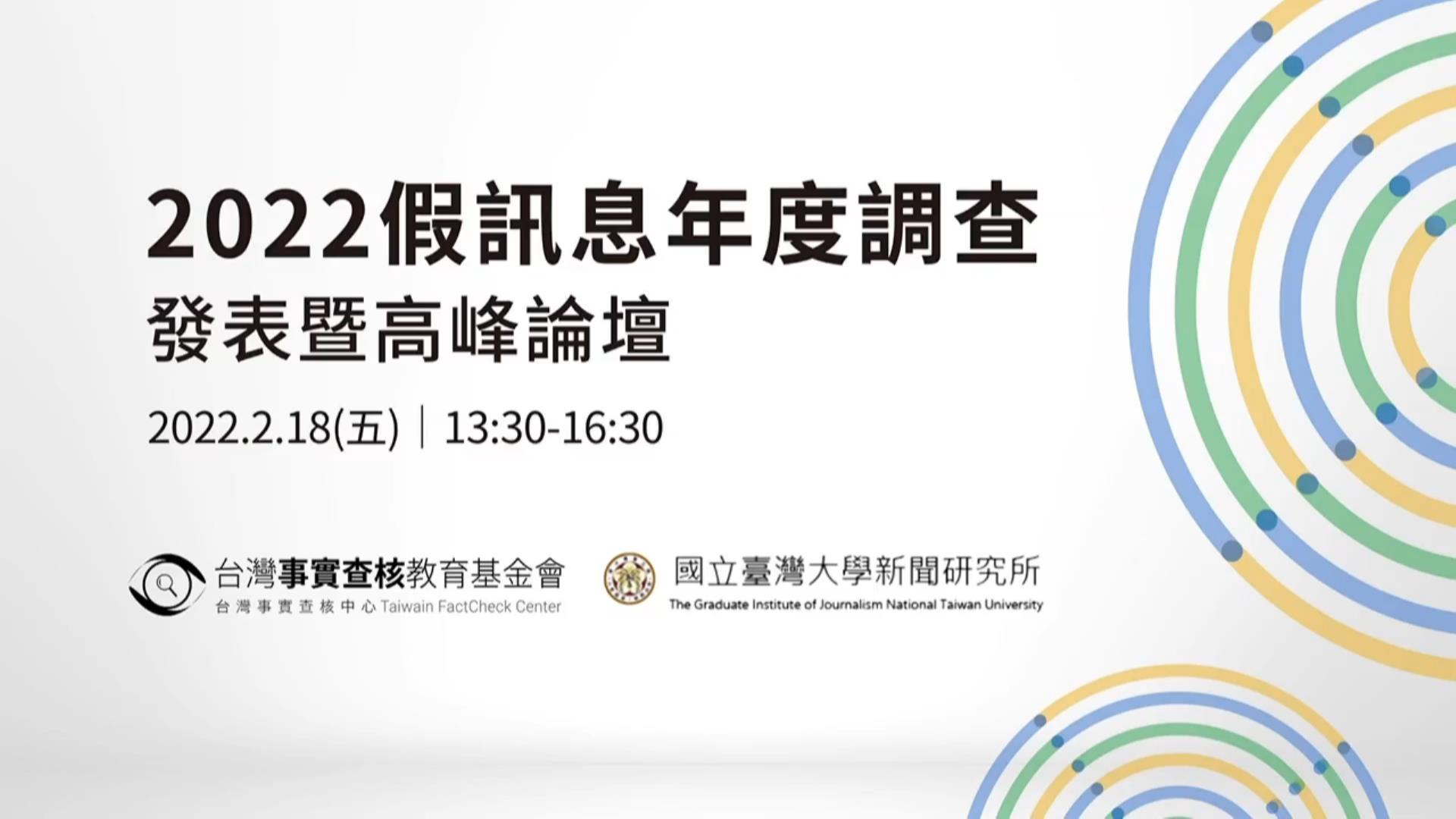 【2022假訊息大調查】調查發表暨高峰論壇影片