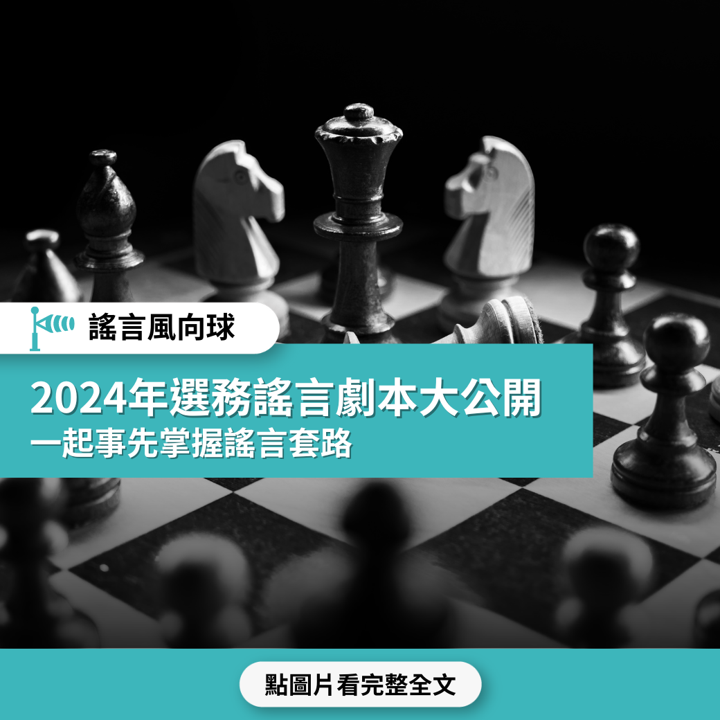 【謠言風向球】2024年選務謠言劇本大公開  一起事先掌握謠言套路