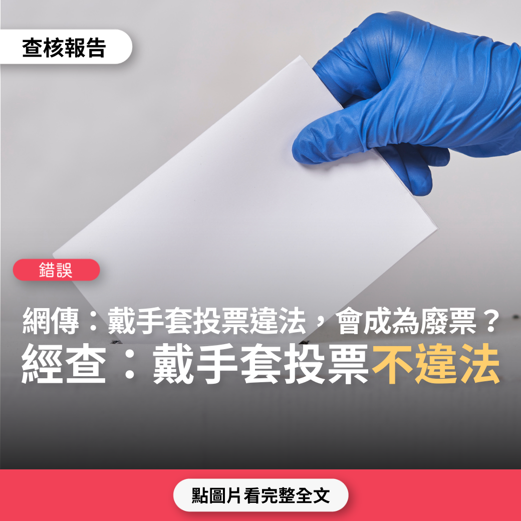 【錯誤】網傳「選舉戴手套防疫違法，會成為廢票」？