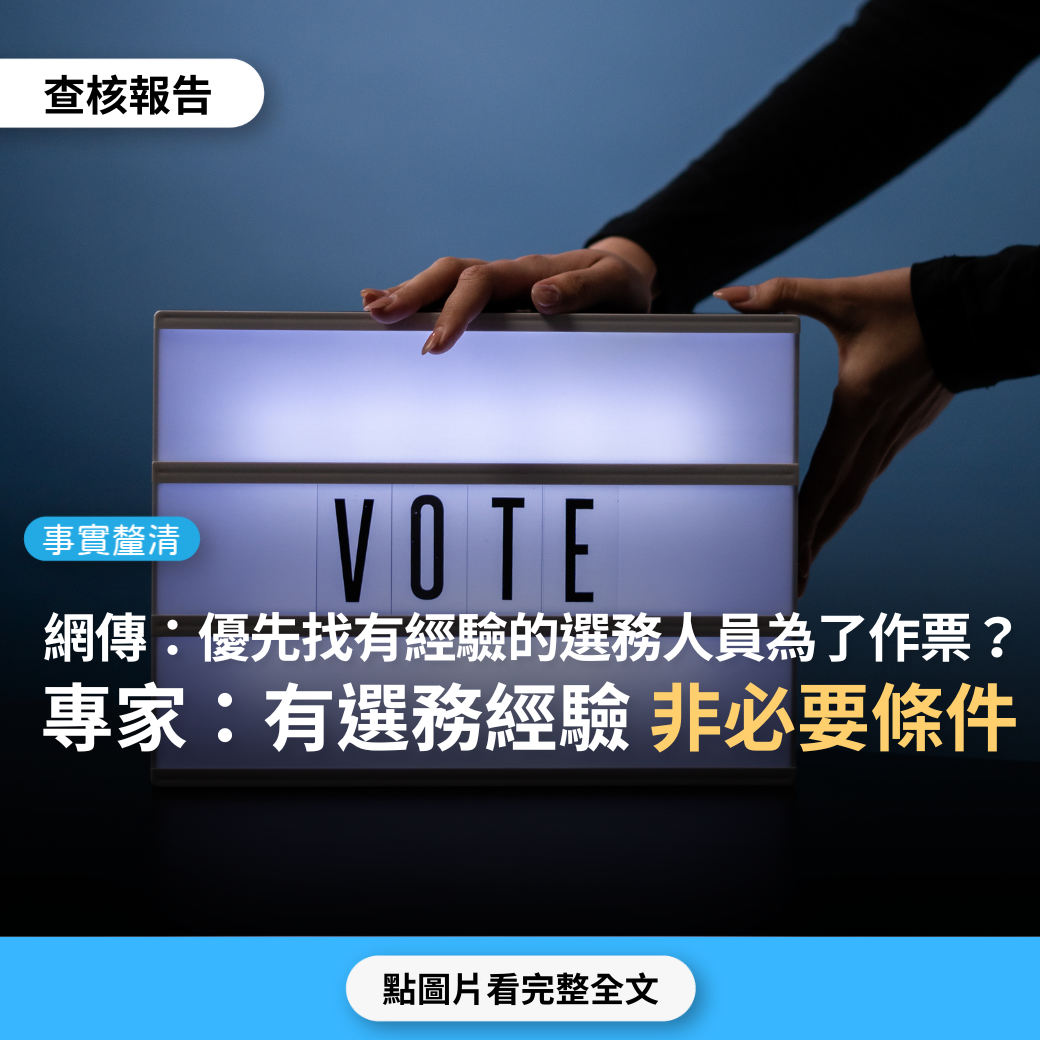 【事實釐清】網傳「投開票所工作人員推薦對象資格有貓膩?!為什麼年滿18歲的大專院校學生及社會人士都可以擔任投開票所工作人員？為什麼要特別註明參加過選舉投開票所工作人員者優先擔任，合理揣測這就是他們的xx部隊」？