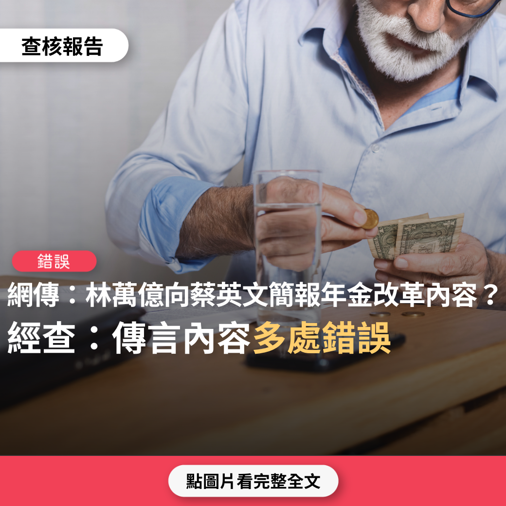 【錯誤】傳言宣稱「林萬億向蔡簡報：18%在6年內要回歸到目前銀行利息」？