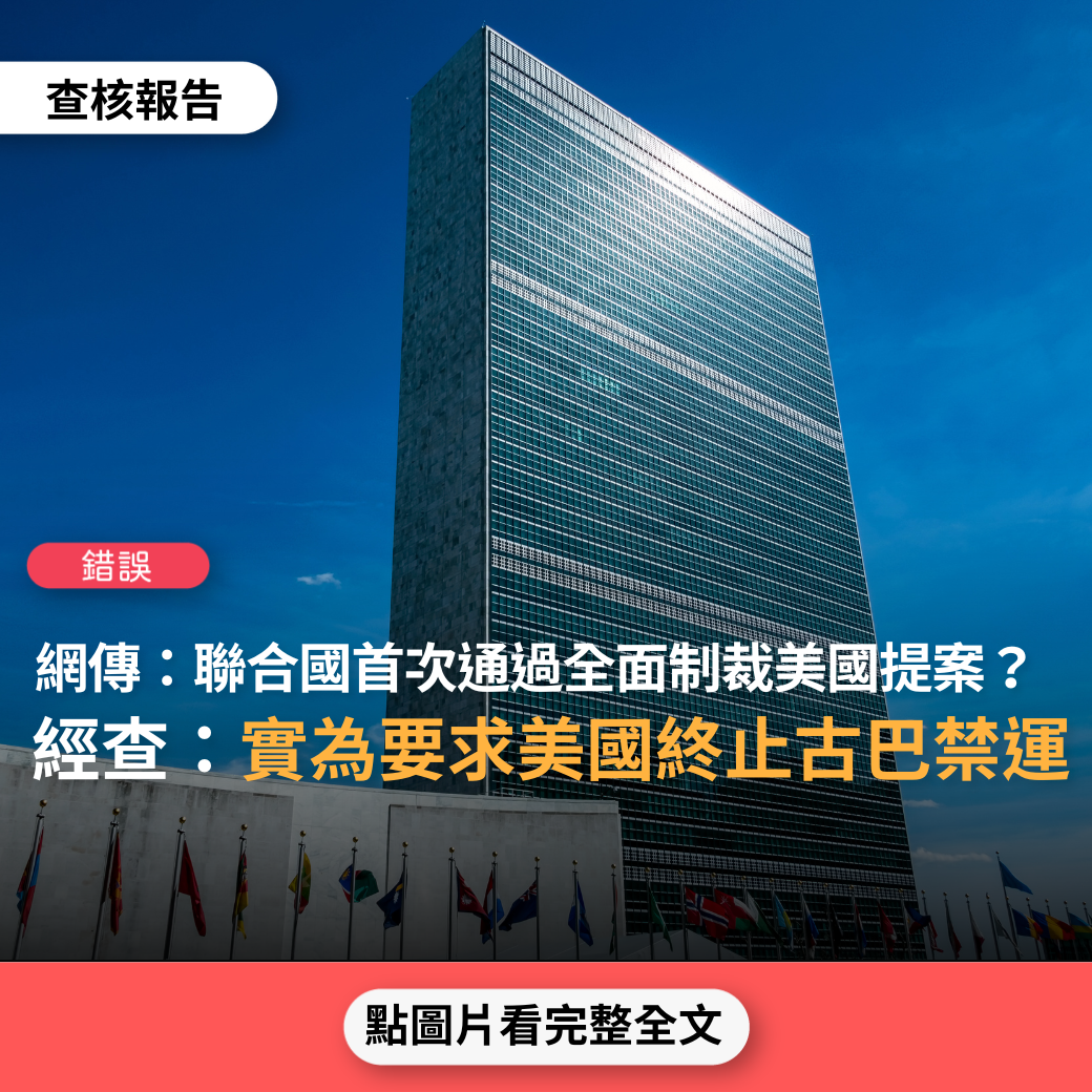 【錯誤】網傳影片「歷史首次，185票：2票聯合國通過中國提案，全面制裁美國」？