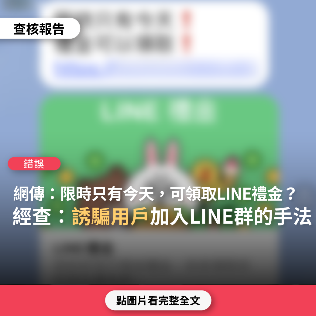 【錯誤】網傳連結「限時只有今天，LINE禮金可以領取」？