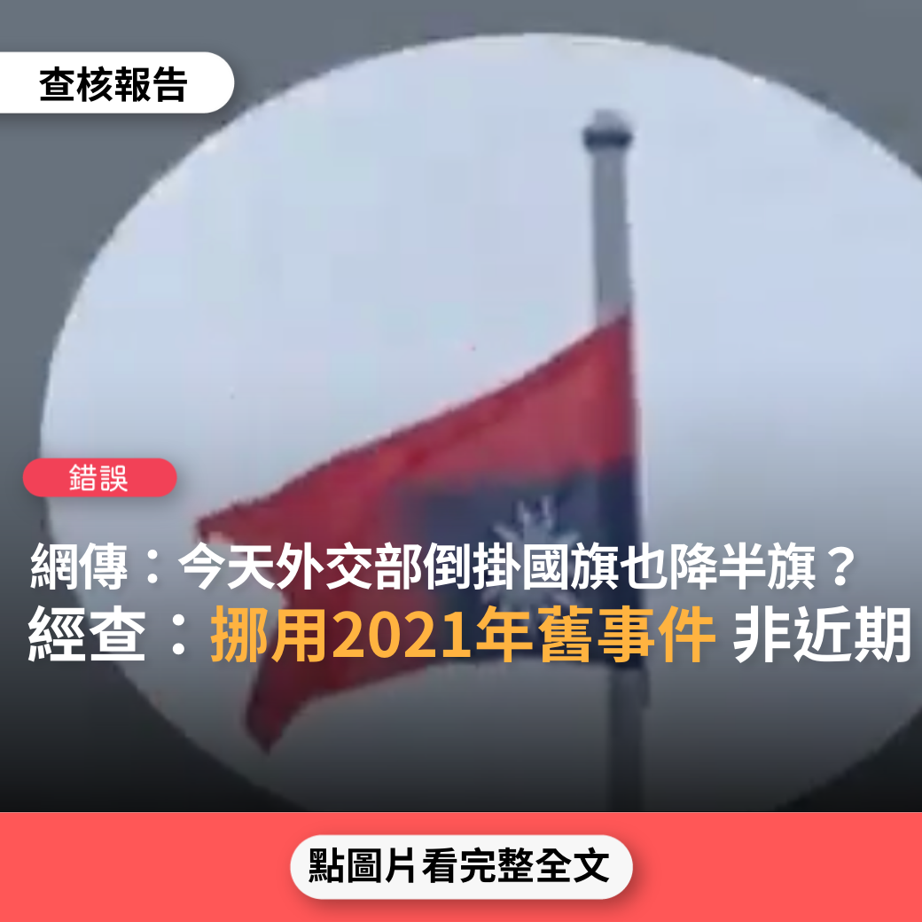 【錯誤】網傳影片「今天外交部好不好笑，倒掛國旗也降半旗」？