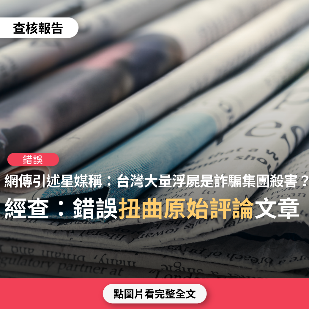 【錯誤】網傳「11月15日新加坡聯合早報表示，台版柬埔寨囚人與殺人模式，可能已經有超1.5萬台灣人遇害，近二年來台灣四處出現的大量奇怪”浮屍”，並非自殺，而是被詐騙集團殺害 」？