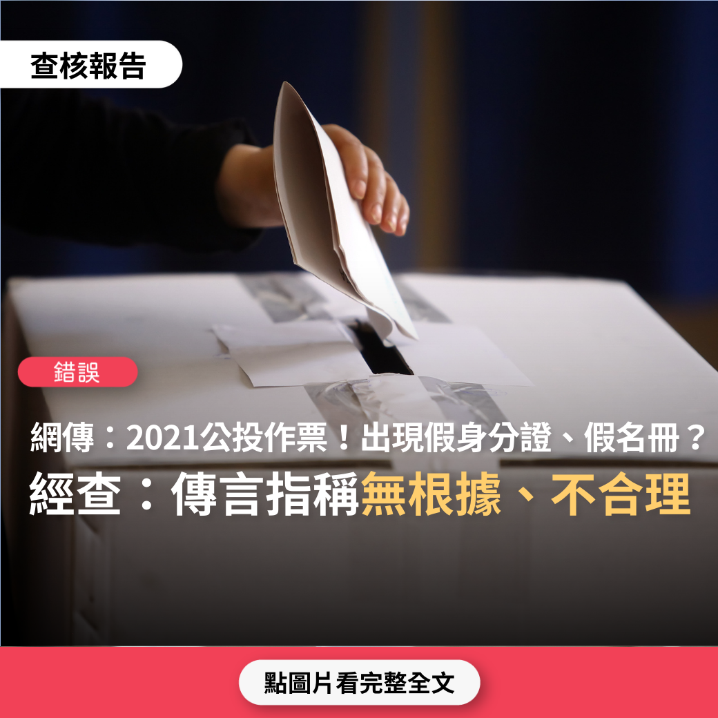 【錯誤】網傳「2021年公投作票，有人帶多張不同『假身分證』和『蓋好的選票』重複投票，選舉人名冊也配合作假」？