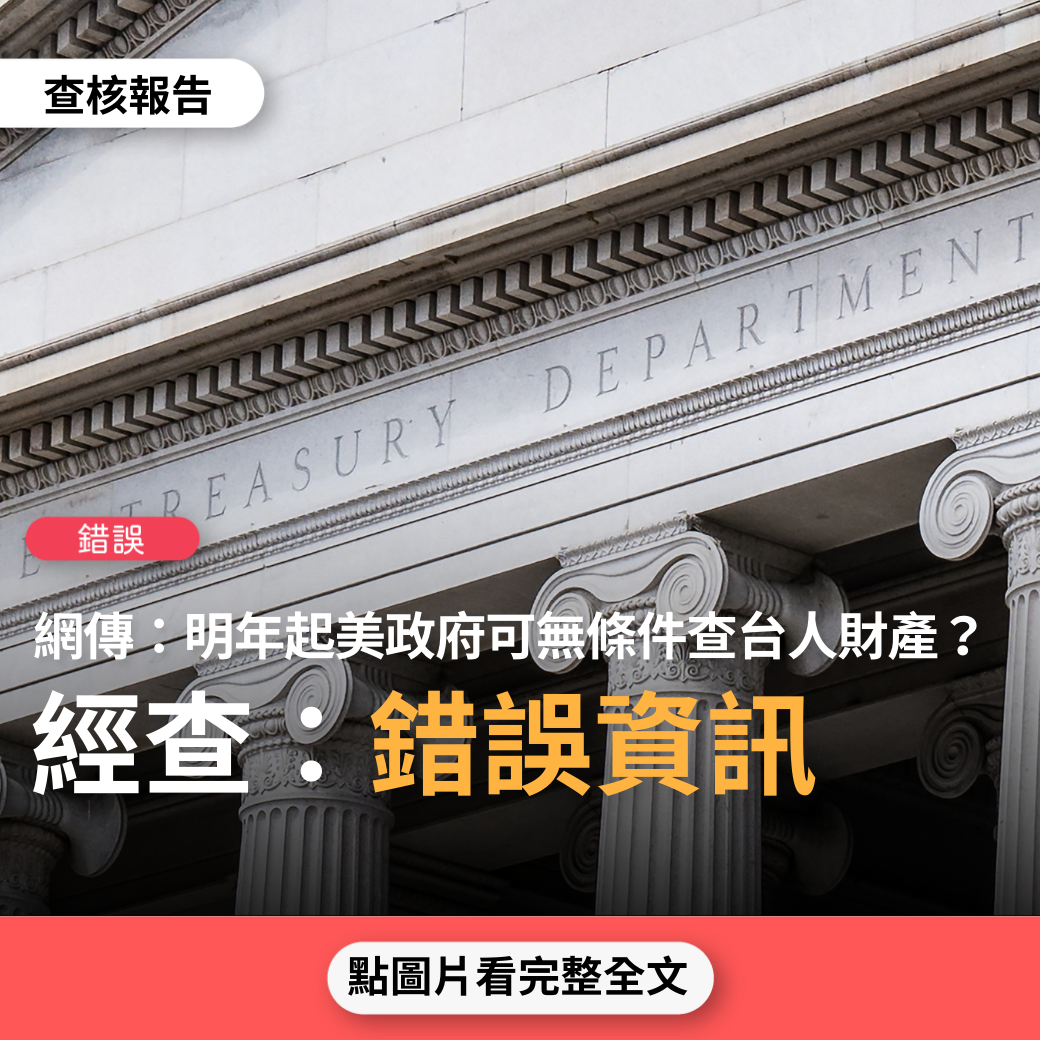 【錯誤】網傳圖片「自2023年1月1日起，台灣人民的個人財產往來以及銀行、信用卡之間的資料，必須無條件接受美國財政部及司法部查緝管轄」？