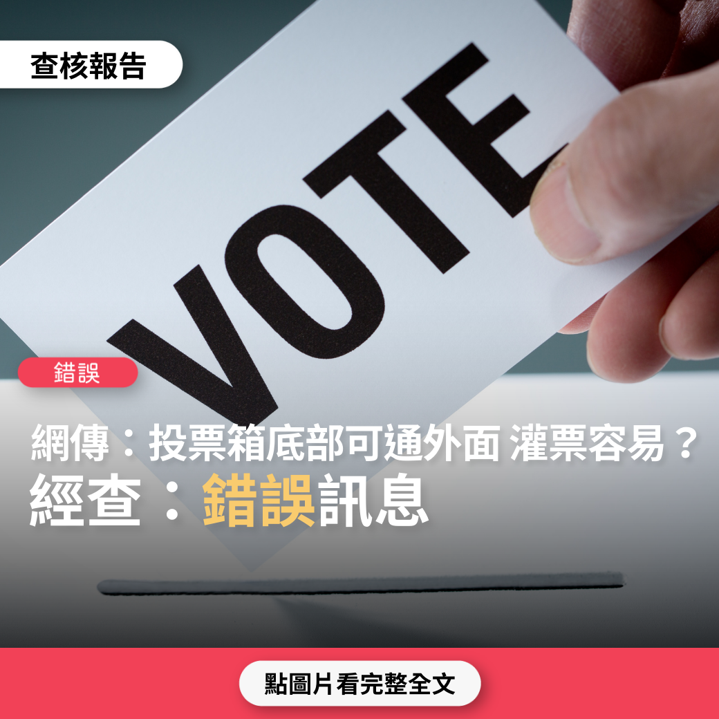 【錯誤】網傳「選舉投票箱的底部是可通外面的，這樣要灌票很容易」？