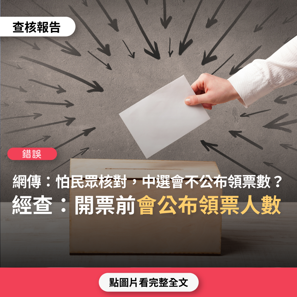 【錯誤】網傳「中選會怕民眾核對票數，乾脆不公布領票多少、廢票多少」？