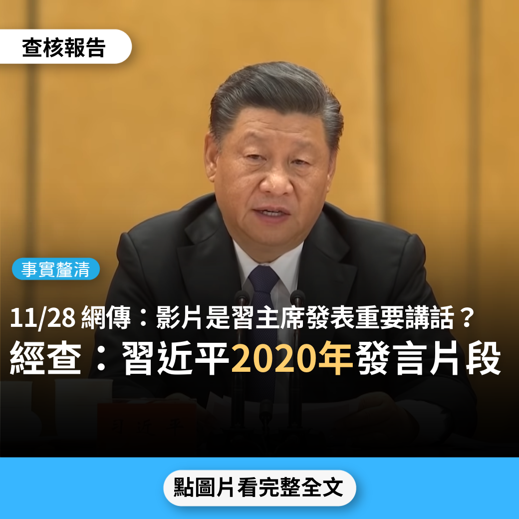 【事實釐清】2022年11月28日流傳影片稱「習主席發表重要講話」、「習維尼講話了：現在中國人民組織起來了，如果惹翻了，事情就不好辦」？