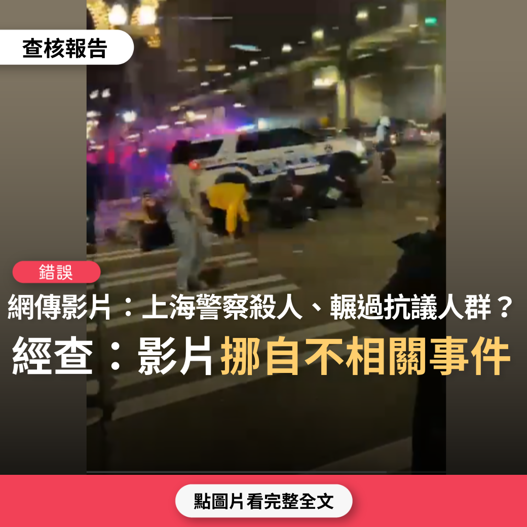 【錯誤】網傳影片「上海警察殺人」、「上海警察直接輾過抗議人群」？