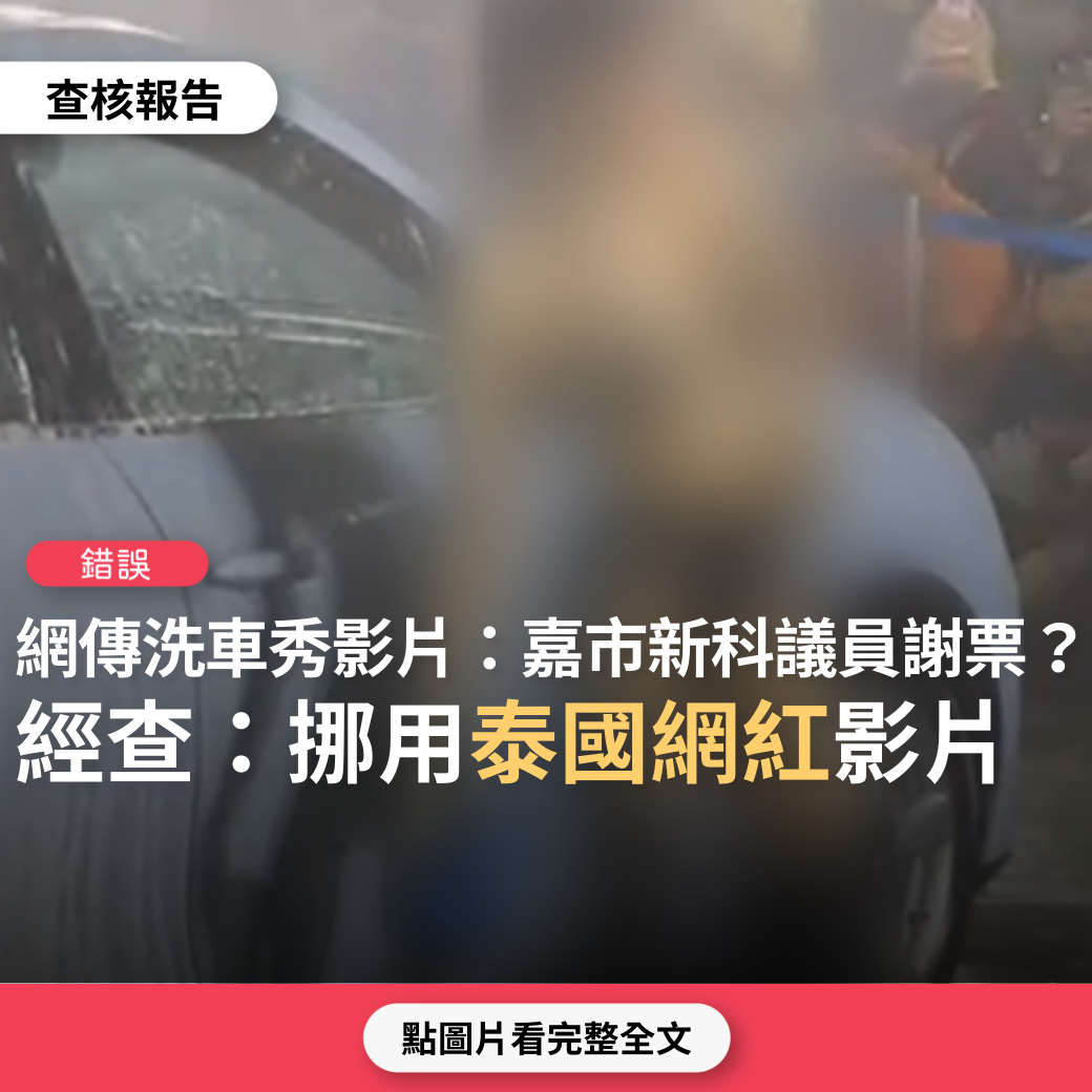 【錯誤】網傳稱洗車秀影片是「新當選的嘉義市議員在文化路謝票」？