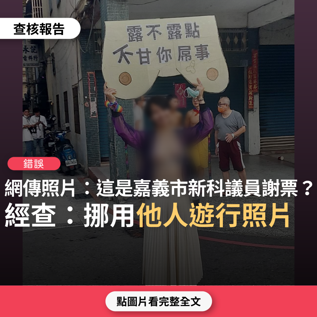 【錯誤】網傳照片「這是嘉義市新科議員的謝票方式」？