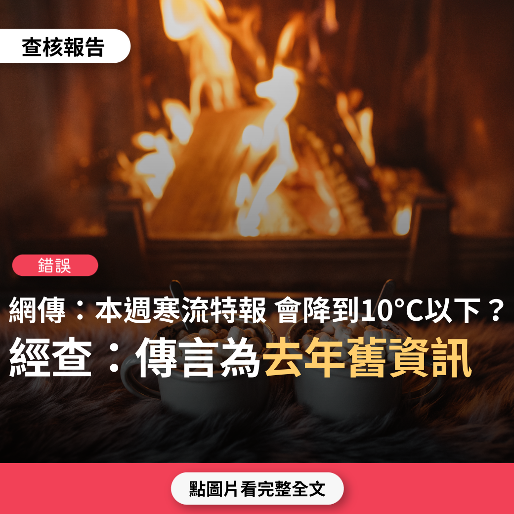 【錯誤】網傳「寒流特報 今天5日(週二)氣溫開始下降到14°C 6日(週三)12°C 7日(週四) 7C 8日(週五)7°C 9日(週六) 9°C」？