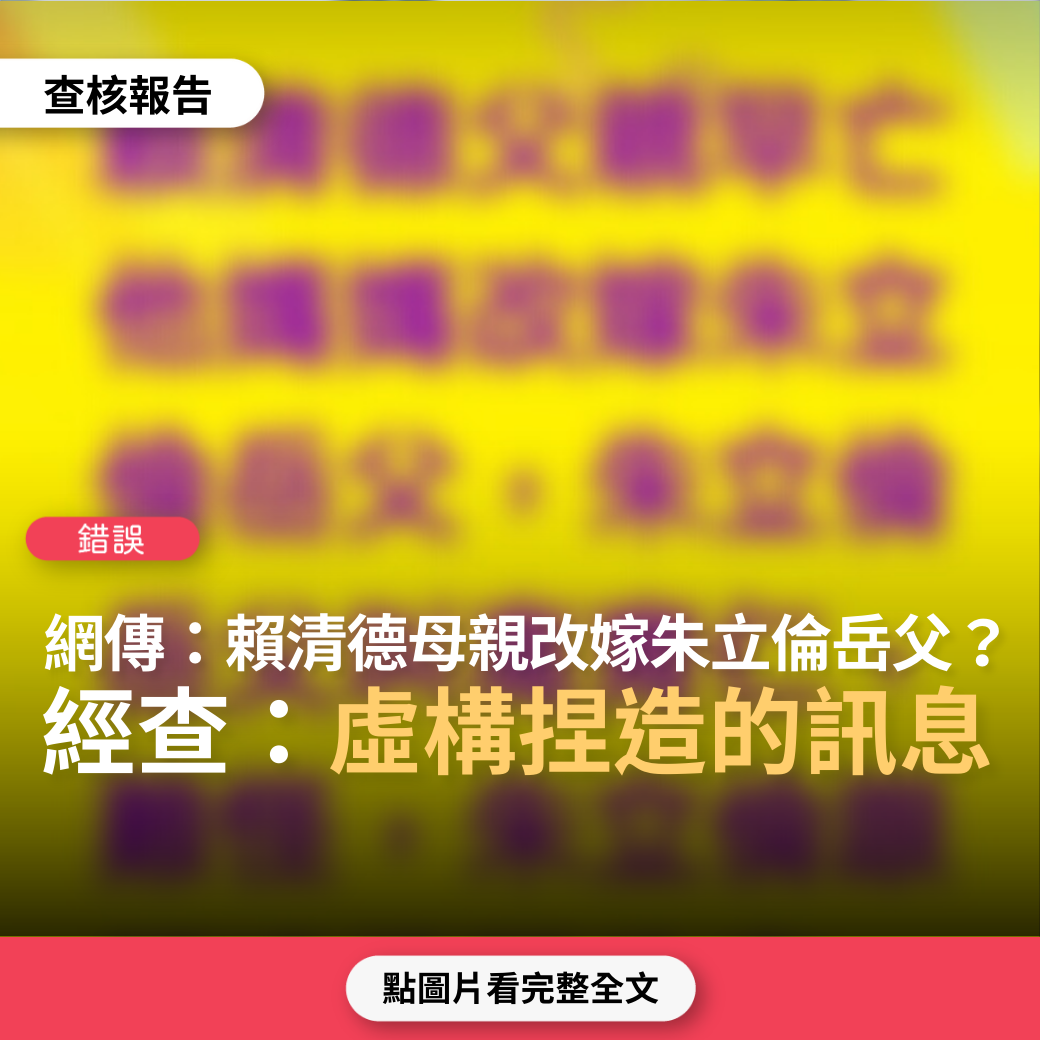 【錯誤】網傳「賴清德父親早亡，母親改嫁朱立倫岳父高育仁」？