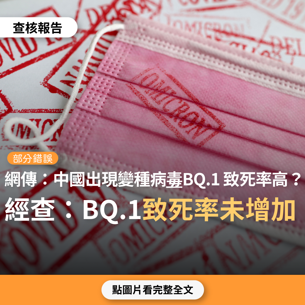 【部分錯誤】網傳「COVID-19變異毒株在中國9個省份的本土病例中檢出BQ.1，這種名為BQ.1的新型變異毒株已出現全中國，其傳染性和致死率都非常高，被稱為地獄犬」？