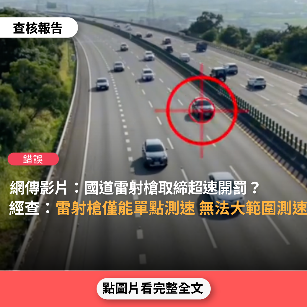 【錯誤】網傳影片「國道三號天橋上雷射槍可同時偵測多輛車取締超速開罰」？