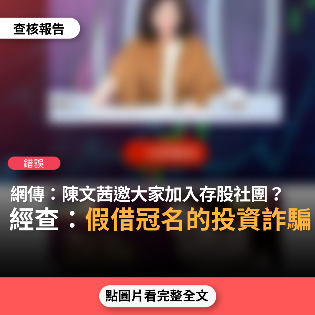 錯誤】網傳「電視主持人陳文茜發文邀請大家加入文茜存股社團」？ - 台灣事實查核中心