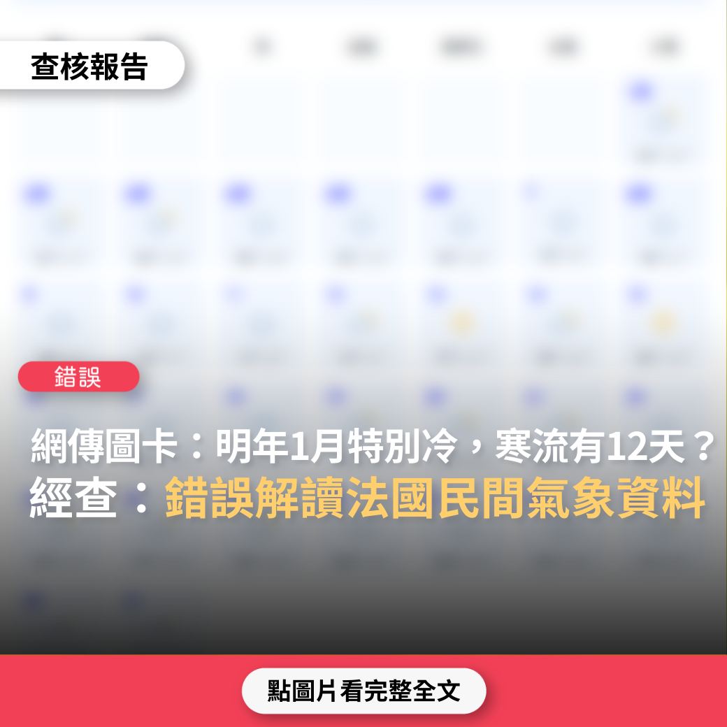 【錯誤】網傳圖卡「提供十二月與明年一月天氣預報，明年一月特別冷，達到寒流天數有十二天 」？