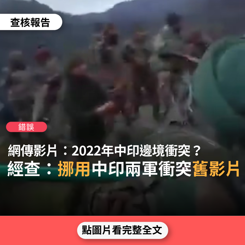 【錯誤】網傳影片「2022年中印邊境衝突 冷兵器大亂鬥」？