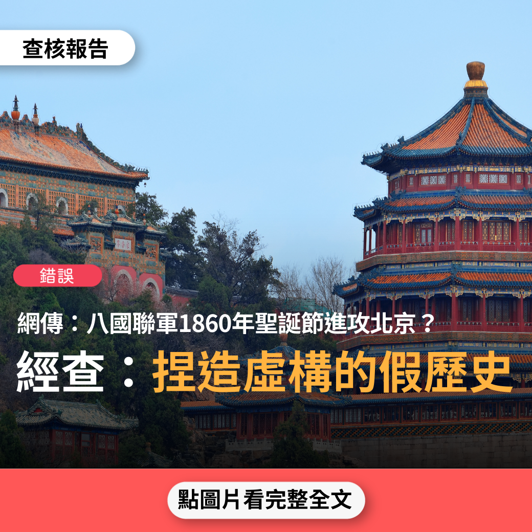 【錯誤】網傳「中國人不要過耶誕節，1860年12月24日平安夜八國聯軍準備進攻北京、12月25日聖誕節聯軍攻進北京城、12月26日狂歡夜進攻北京獲勝」？