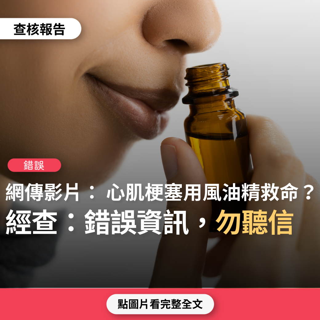 【錯誤】網傳影片「心肌梗塞、腦中風時可用風油精刺激鼻黏膜，只要噴涕一打，在黃金救命時間4分鐘內都能救回來的….腦血管賭在那裡的血，相當於是舒通了」？