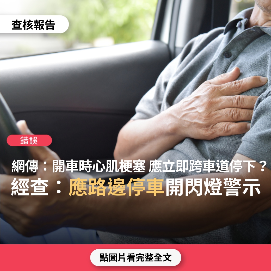 【錯誤】網傳「開車心肌梗塞、心臟病發作、中風，怎麼應急搶救？請即時將車跨車道停下，讓後車無法通行，後車按喇叭催，趨前駡您，就會發現你的危難，打119救護你」？