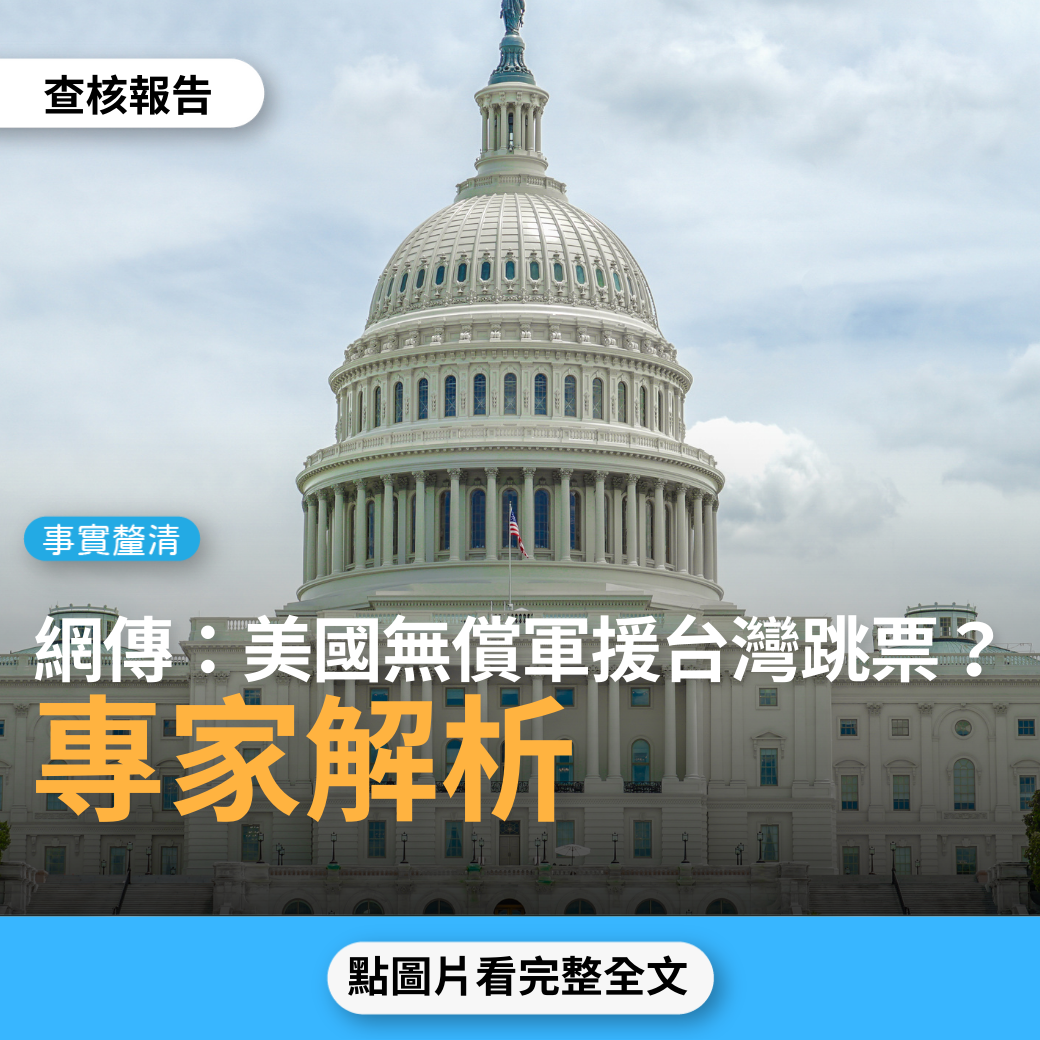 【事實釐清】網傳「美國無償軍援台灣跳票」、「美國每年提供20億軍事貸款不能不要」？