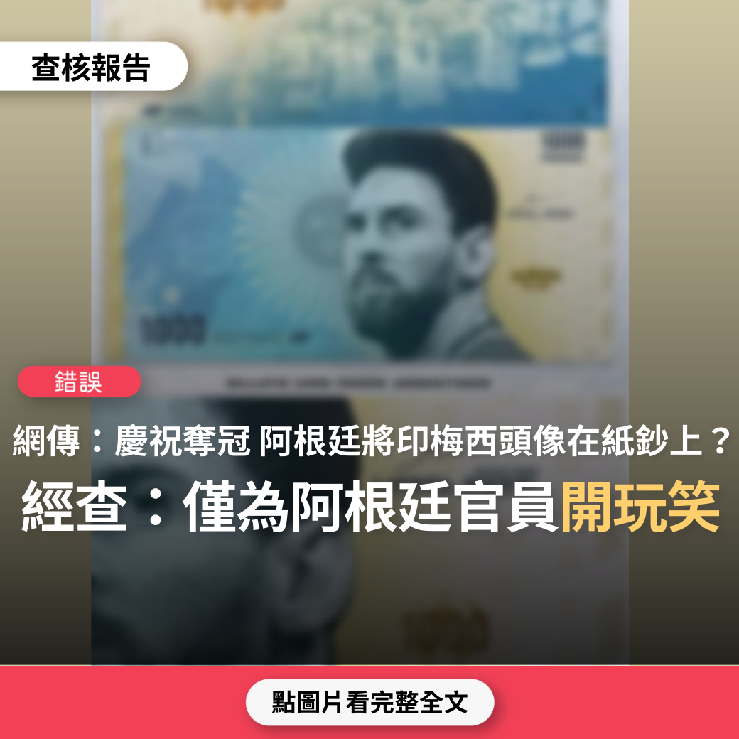 錯誤】網傳圖卡「阿根廷央行將梅西印在千元紙幣上」？ - 台灣事實查核中心