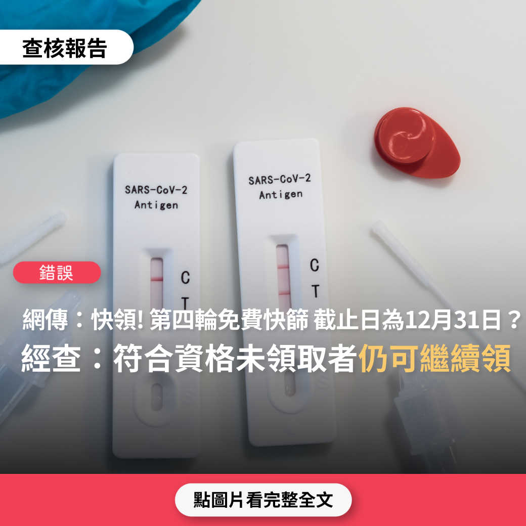 【錯誤】網傳「自112年1月1號以後原65歲以上及0到6歲免費快篩取消。一律轉成自費」、「0-6歲、65歲以上的免費快篩，到12/31截止喔」？