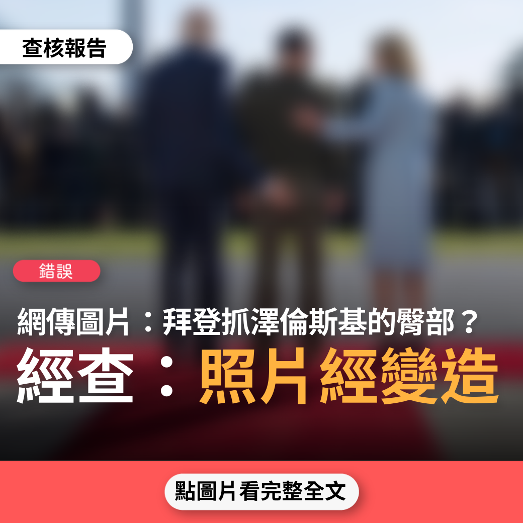 【錯誤】網傳圖片「美國總統拜登抓住烏克蘭總統澤倫斯基的屁股」？