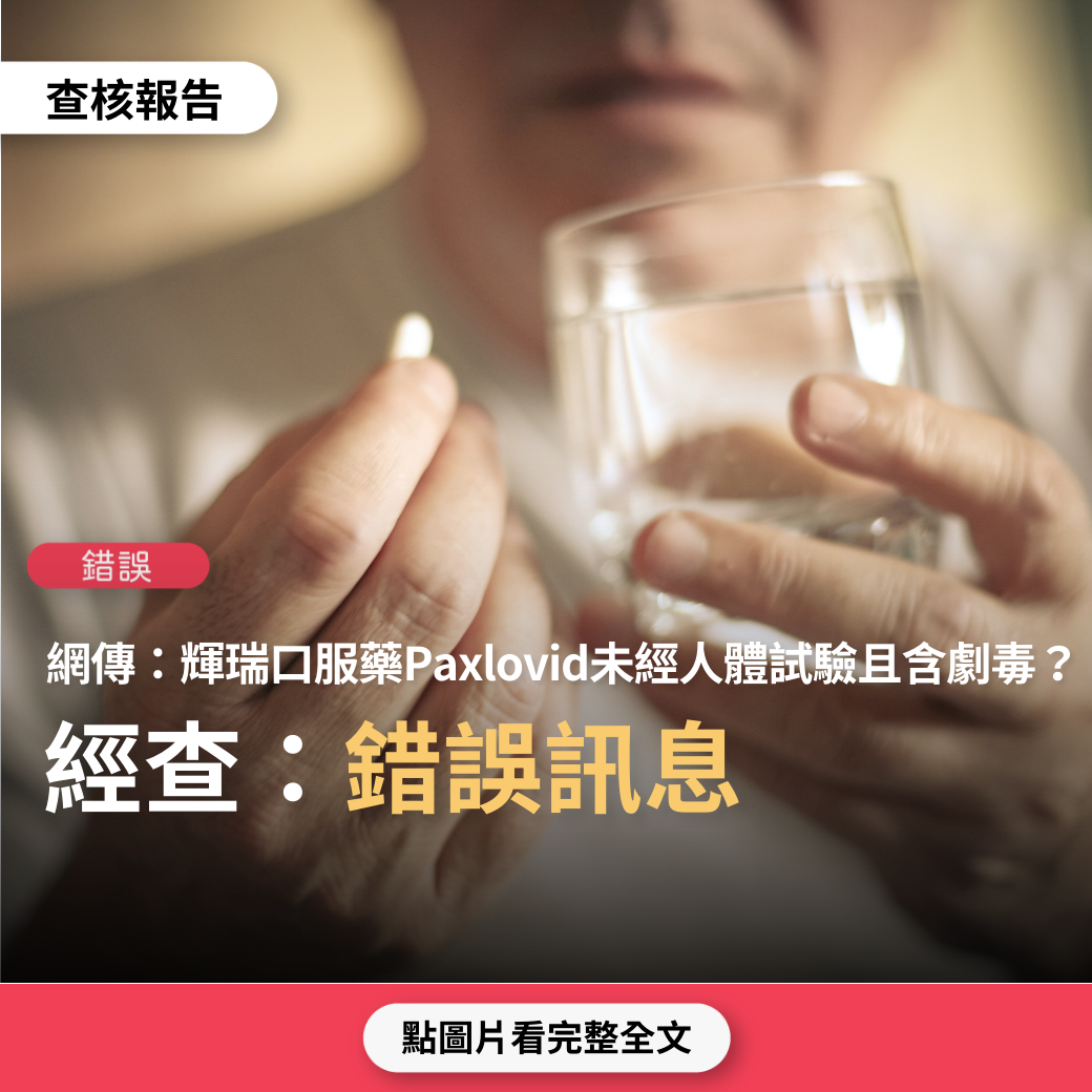 【錯誤】網傳「實驗性藥物Paxlovid 緊急生產…沒有經過正常人體試驗程序」、「此藥劇毒」？