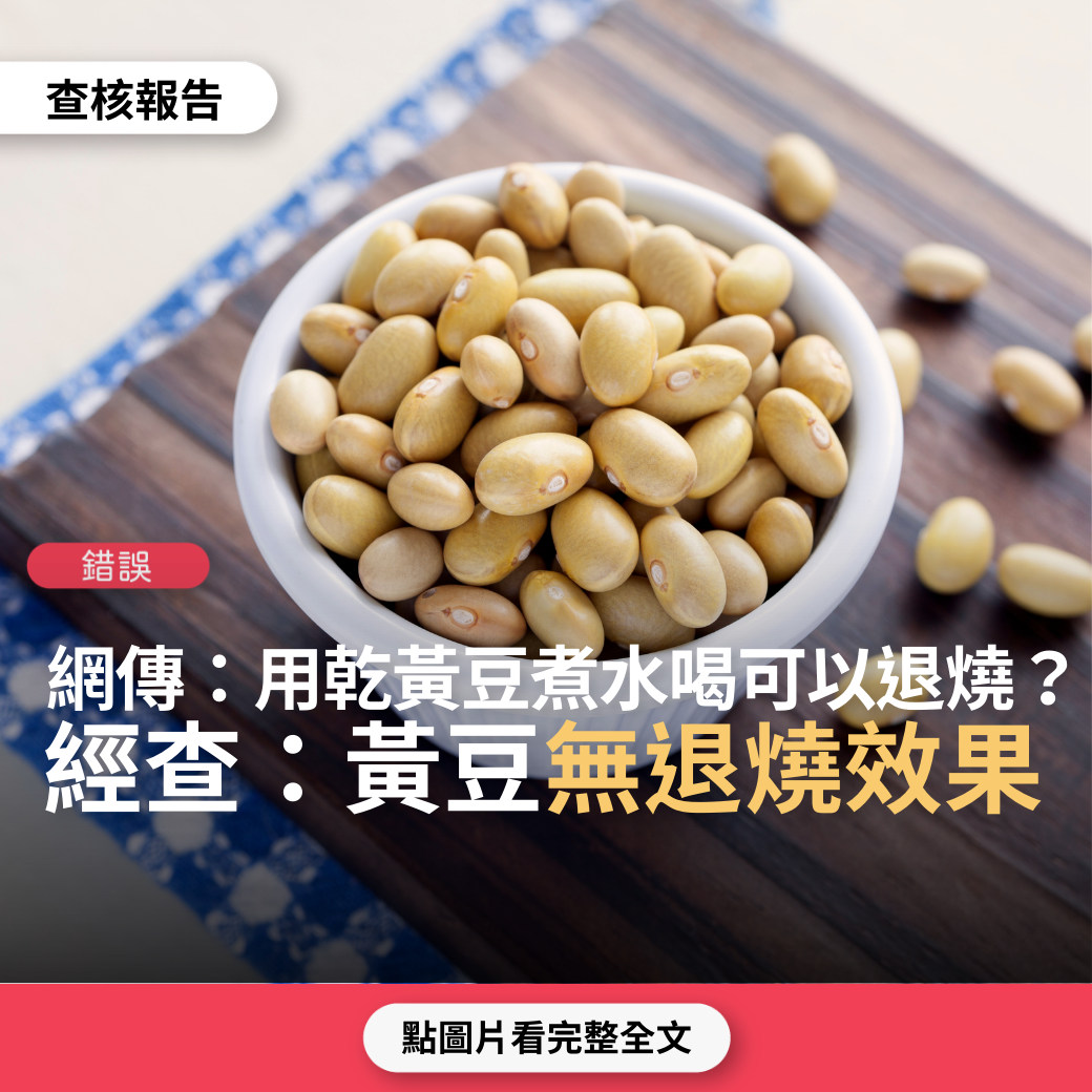 【錯誤】網傳「用乾黃豆煮水，喝了躺在被窩裡發汗，燒馬上就退下去」？