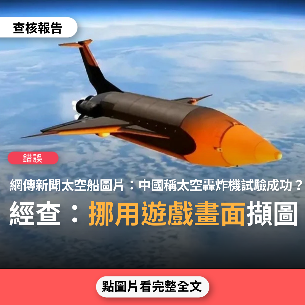 【錯誤】網傳新聞「中國稱太空轟炸機試驗成功」太空船圖片？